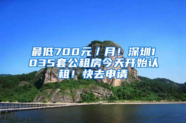 最低700元／月！深圳1035套公租房今天开始认租！快去申请