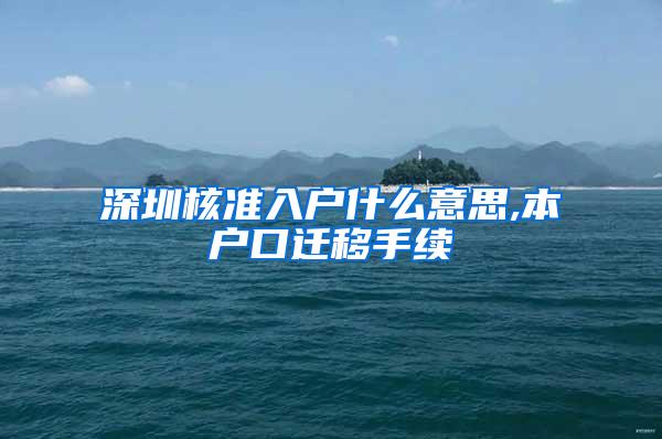 深圳核准入户什么意思,本户口迁移手续