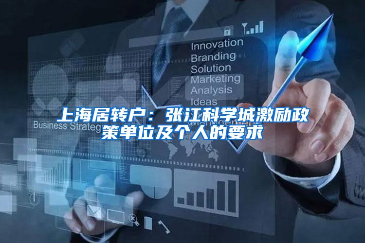 上海居转户：张江科学城激励政策单位及个人的要求