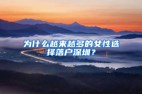 为什么越来越多的女性选择落户深圳？