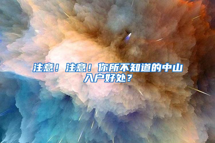 注意！注意！你所不知道的中山入户好处？