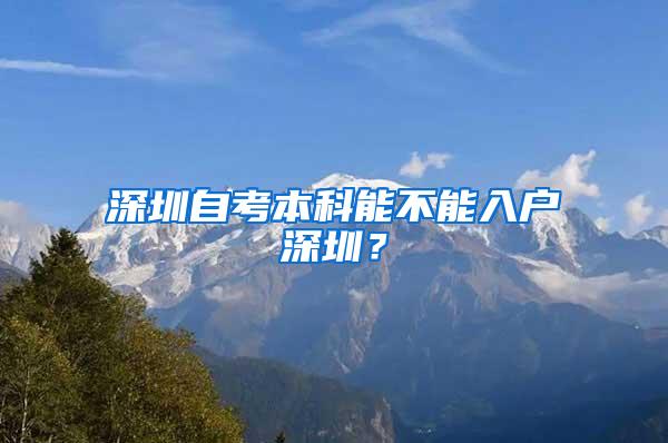 深圳自考本科能不能入户深圳？
