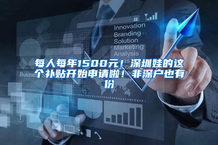 每人每年1500元！深圳娃的这个补贴开始申请啦！非深户也有份