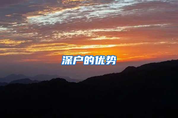 深户的优势
