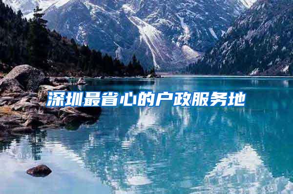 深圳最省心的户政服务地