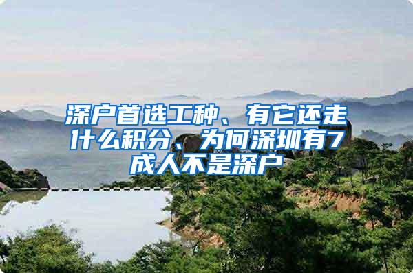 深户首选工种、有它还走什么积分、为何深圳有7成人不是深户