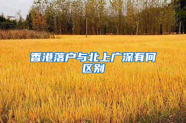 香港落户与北上广深有何区别