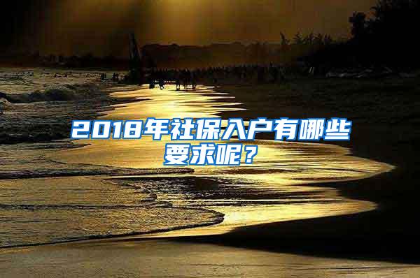2018年社保入户有哪些要求呢？