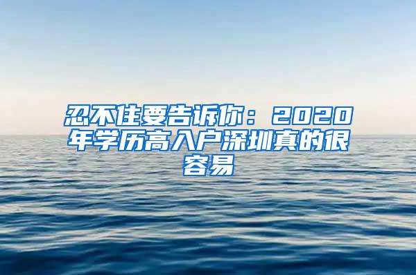 忍不住要告诉你：2020年学历高入户深圳真的很容易