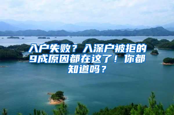 入户失败？入深户被拒的9成原因都在这了！你都知道吗？