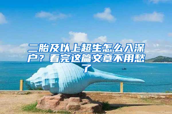 二胎及以上超生怎么入深户？看完这篇文章不用愁了