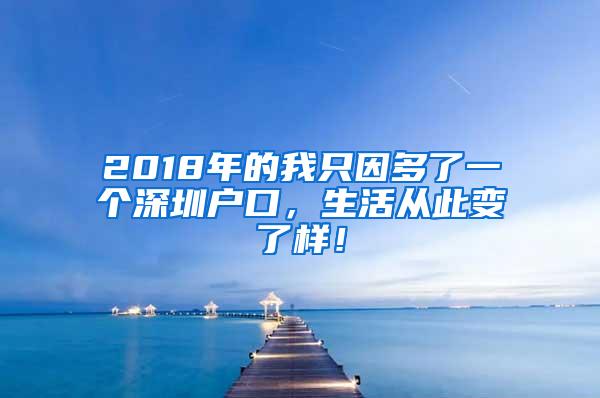 2018年的我只因多了一个深圳户口，生活从此变了样！