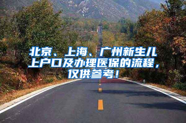 北京、上海、广州新生儿上户口及办理医保的流程，仅供参考！