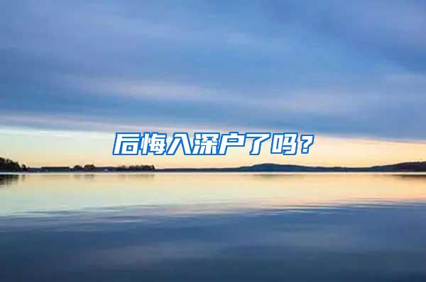 后悔入深户了吗？
