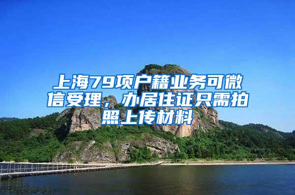 上海79项户籍业务可微信受理，办居住证只需拍照上传材料