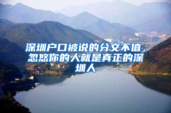 深圳户口被说的分文不值，忽悠你的人就是真正的深圳人