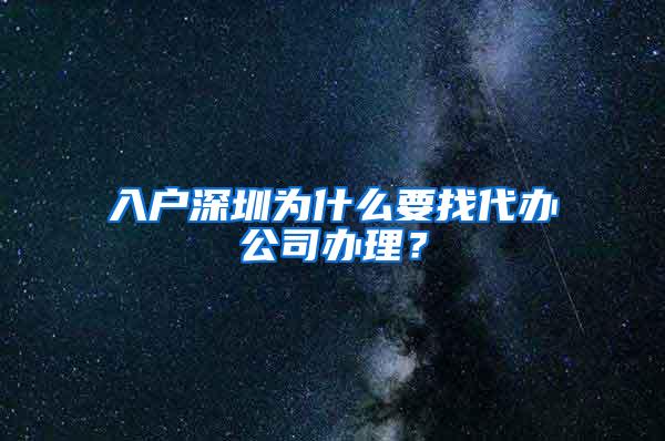 入户深圳为什么要找代办公司办理？