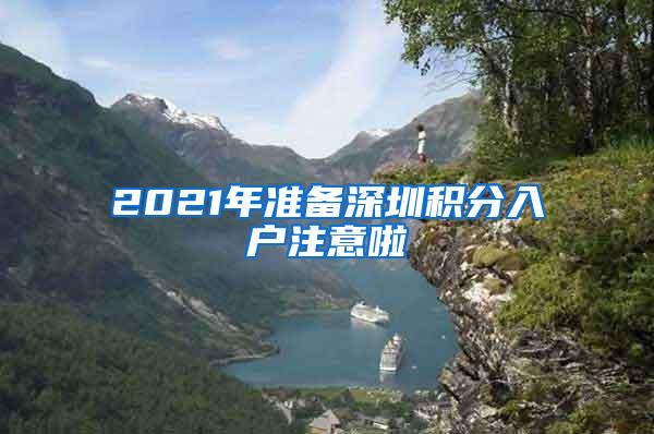 2021年准备深圳积分入户注意啦