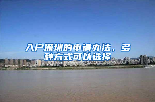 入户深圳的申请办法，多种方式可以选择