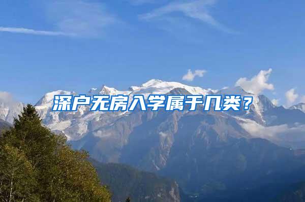 深户无房入学属于几类？