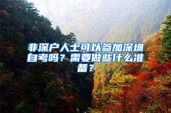 非深户人士可以参加深圳自考吗？需要做些什么准备？