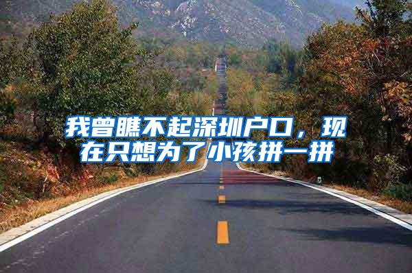 我曾瞧不起深圳户口，现在只想为了小孩拼一拼