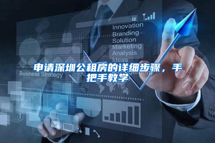 申请深圳公租房的详细步骤，手把手教学