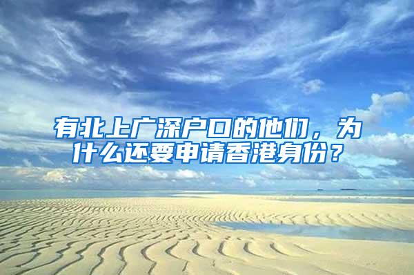 有北上广深户口的他们，为什么还要申请香港身份？