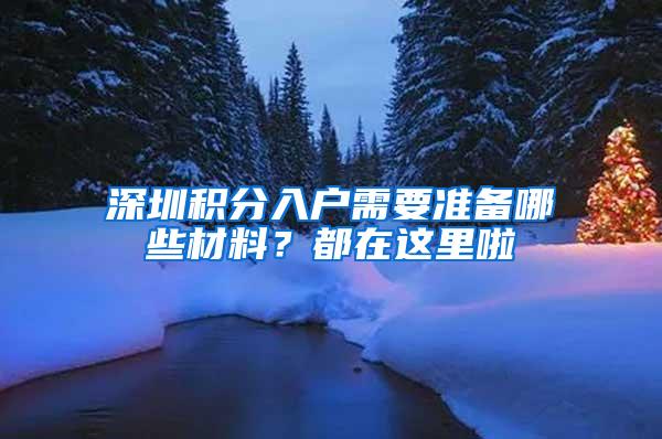 深圳积分入户需要准备哪些材料？都在这里啦