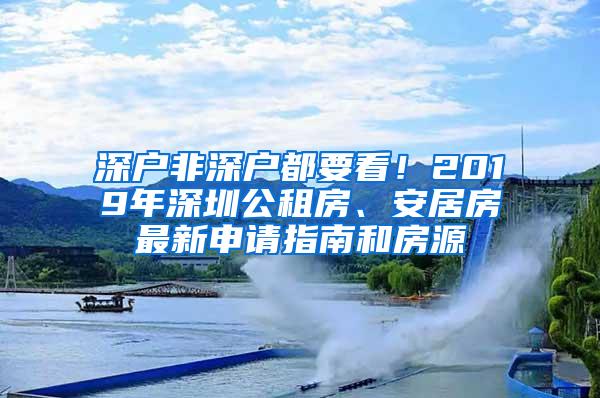 深户非深户都要看！2019年深圳公租房、安居房最新申请指南和房源