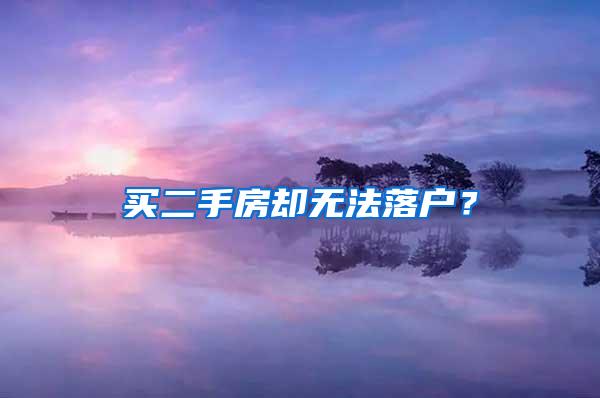 买二手房却无法落户？
