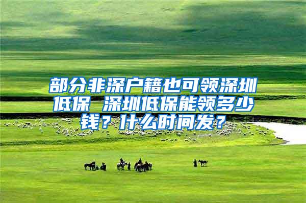 部分非深户籍也可领深圳低保 深圳低保能领多少钱？什么时间发？