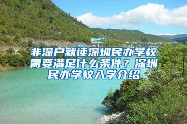 非深户就读深圳民办学校需要满足什么条件？深圳民办学校入学介绍