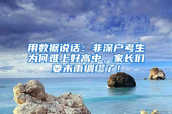 用数据说话：非深户考生为何难上好高中，家长们要未雨绸缪了！