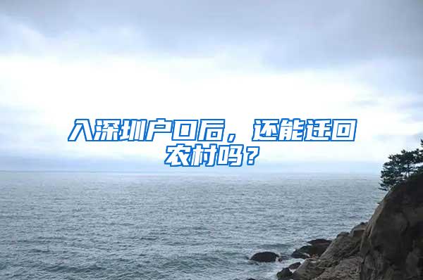 入深圳户口后，还能迁回农村吗？