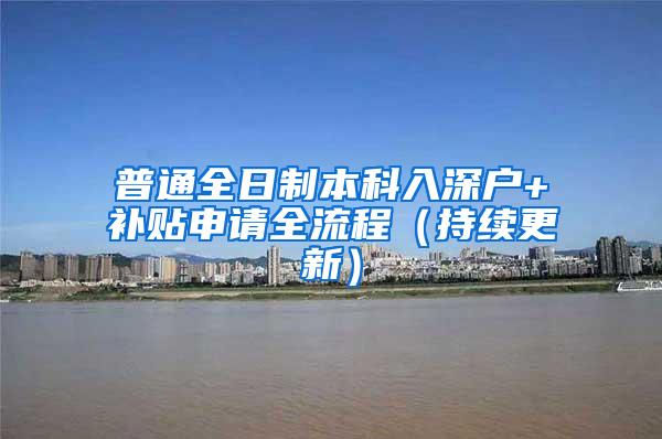 普通全日制本科入深户+补贴申请全流程（持续更新）