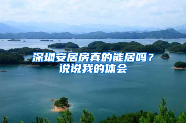 深圳安居房真的能居吗？说说我的体会
