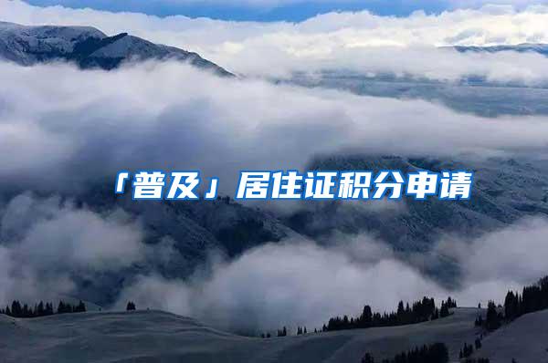 「普及」居住证积分申请