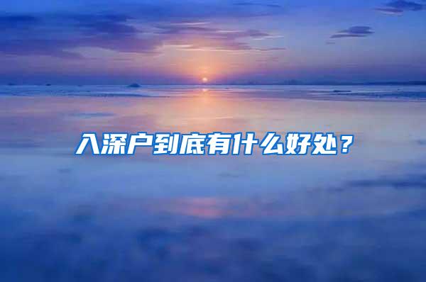 入深户到底有什么好处？