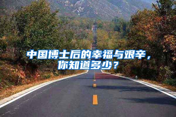 中国博士后的幸福与艰辛，你知道多少？