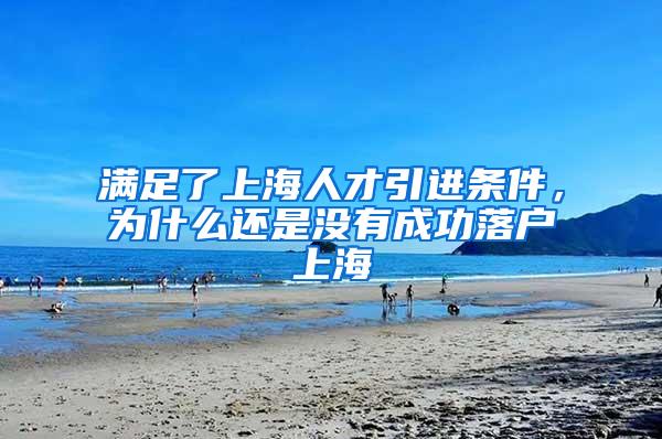 满足了上海人才引进条件，为什么还是没有成功落户上海
