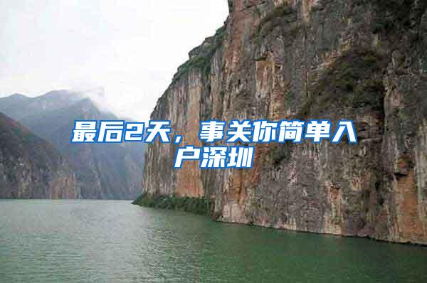 最后2天，事关你简单入户深圳