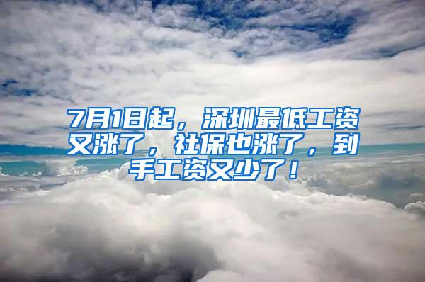 7月1日起，深圳最低工资又涨了，社保也涨了，到手工资又少了！