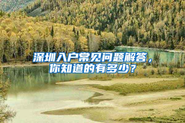 深圳入户常见问题解答，你知道的有多少？