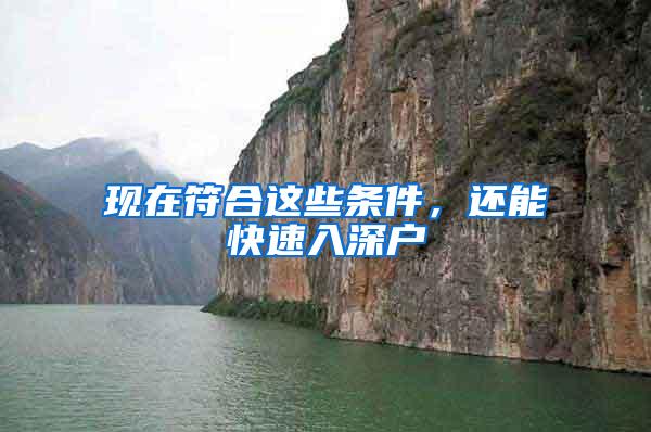 现在符合这些条件，还能快速入深户