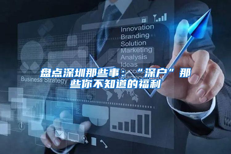 盘点深圳那些事：“深户”那些你不知道的福利