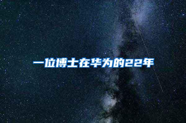 一位博士在华为的22年