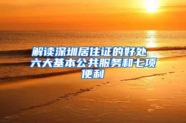 解读深圳居住证的好处 六大基本公共服务和七项便利