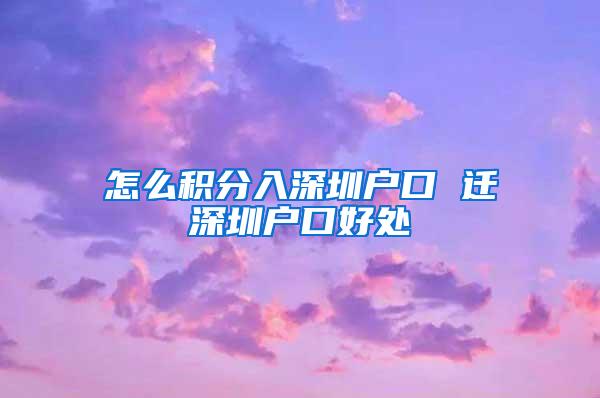 怎么积分入深圳户口 迁深圳户口好处