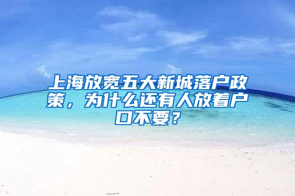 上海放宽五大新城落户政策，为什么还有人放着户口不要？